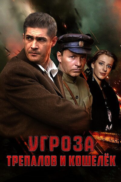 УГРОза: Трепалов и Кошелек постер - смотреть онлайн